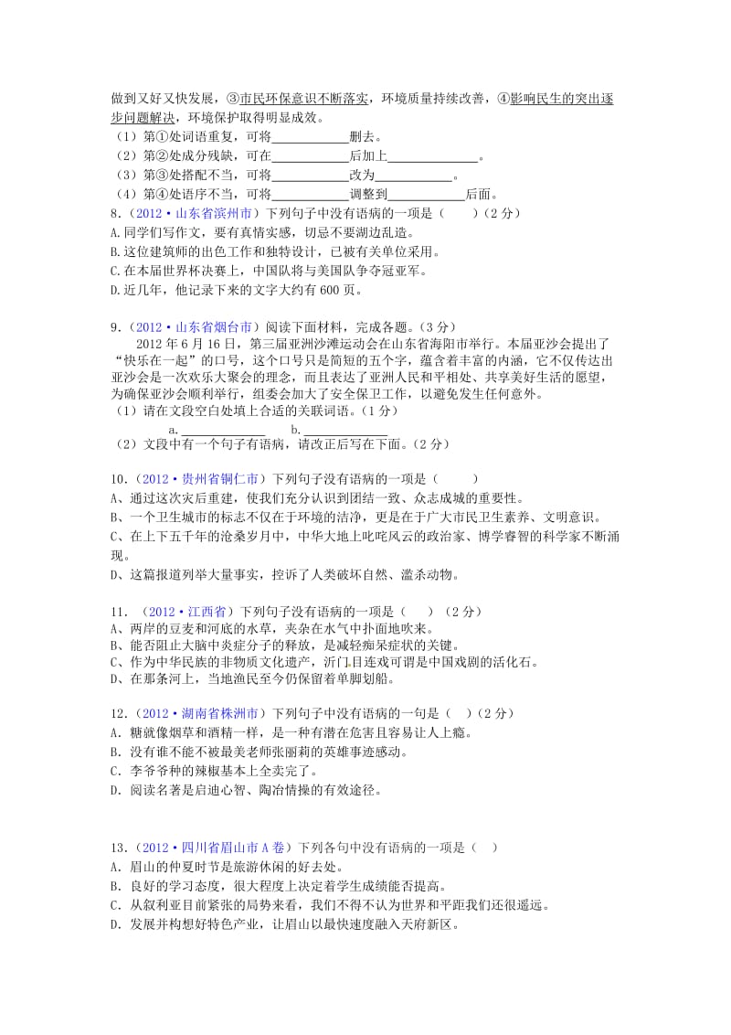 最新病句的辨识与修改汇编.doc_第2页