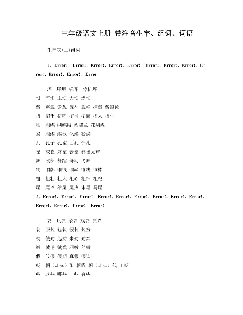 最新人教版三年级上册语文生字表词语表组词带拼音名师优秀教案.doc_第1页