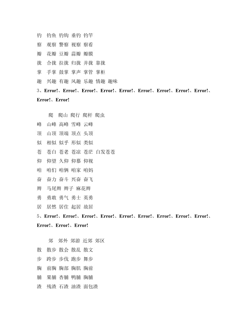 最新人教版三年级上册语文生字表词语表组词带拼音名师优秀教案.doc_第2页