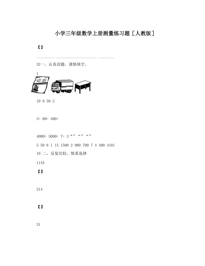 最新小学三年级数学上册测量练习题［人教版］名师优秀教案.doc_第1页