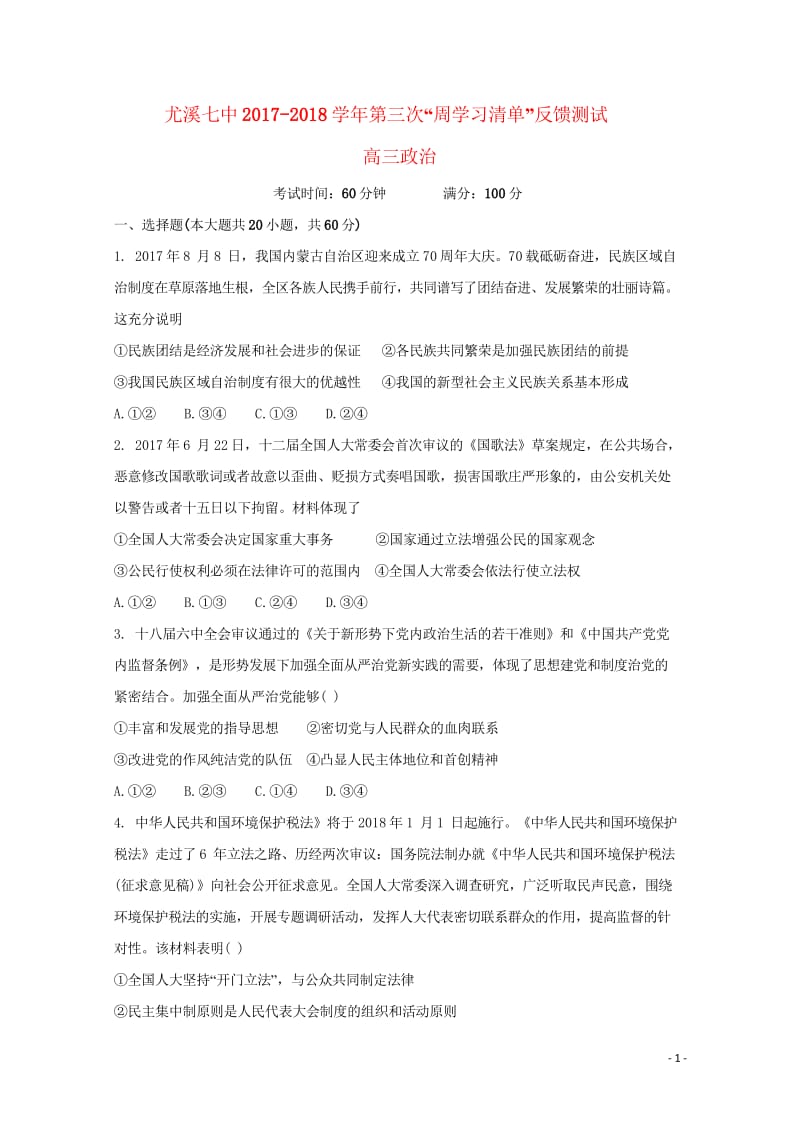 福建省尤溪县第七中学2018届高三政治上学期第三次“周学习清单”反馈测试试题201806200115.wps_第1页