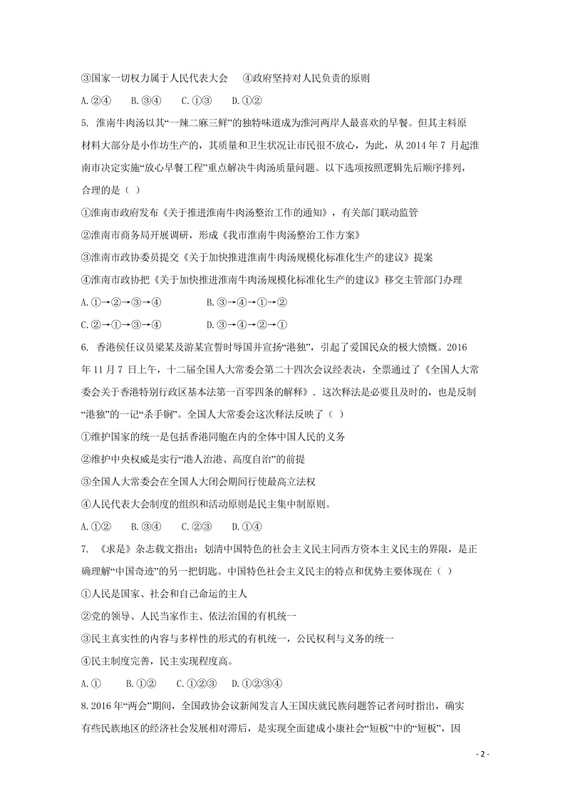 福建省尤溪县第七中学2018届高三政治上学期第三次“周学习清单”反馈测试试题201806200115.wps_第2页