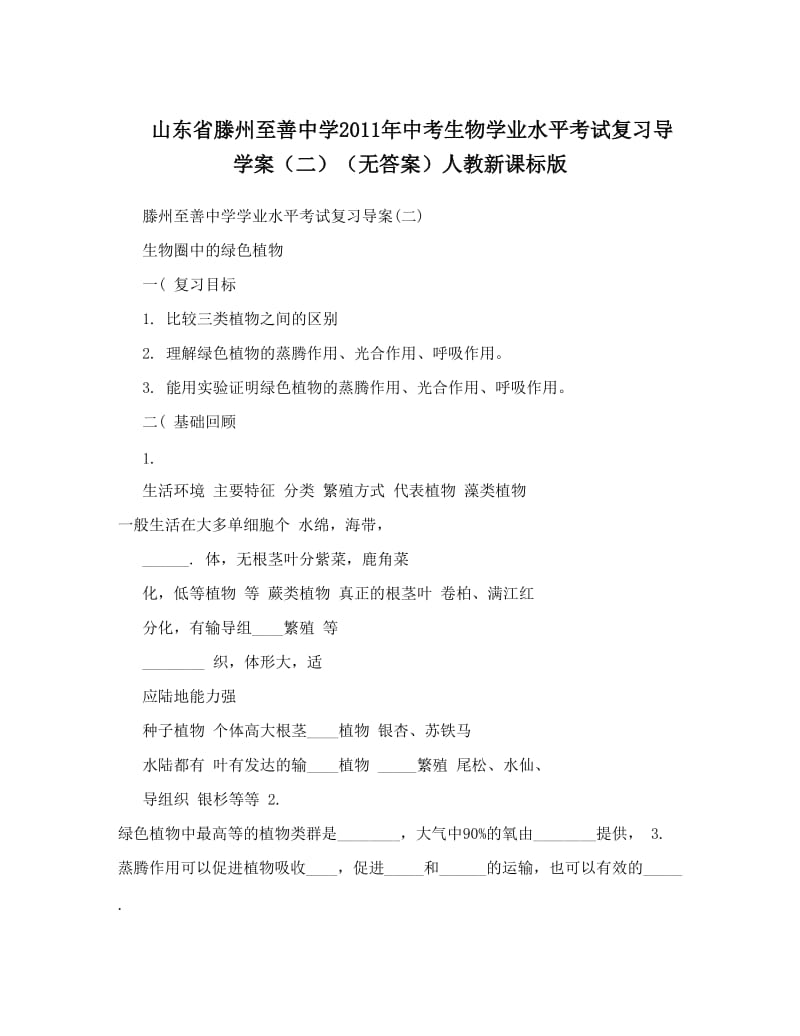 最新山东省滕州至善中学中考生物学业水平考试复习导学案（二）（无答案）人教新课标版名师优秀教案.doc_第1页