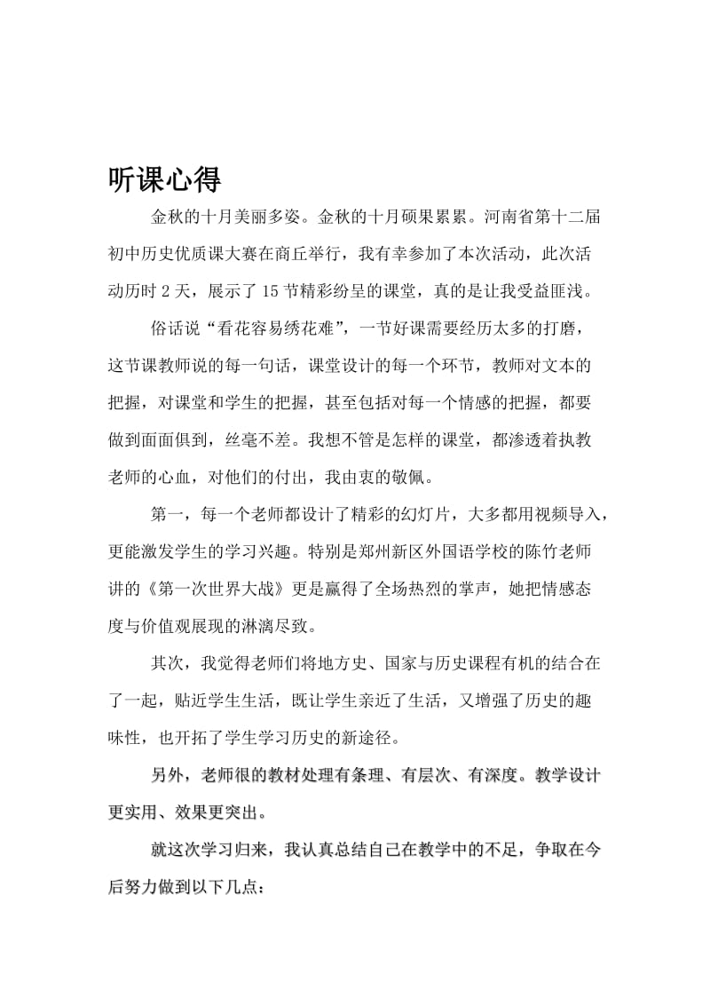 历史优质课听课反思[精选文档].doc_第1页