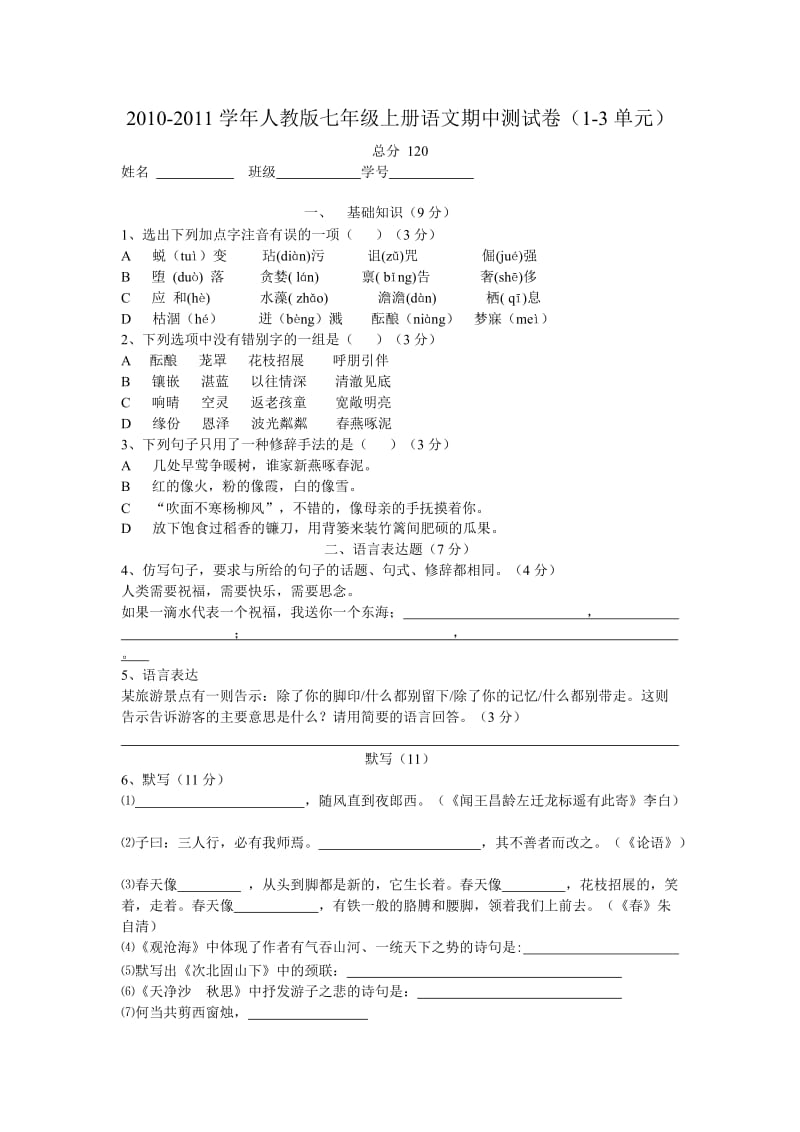 最新-人教版七年级上册语文期中测试卷(1-3单元)[1]名师优秀教案.doc_第1页