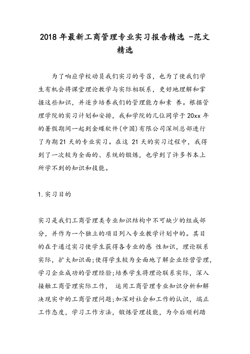 2018年最新工商管理专业实习报告精选 -范文精选.doc_第1页