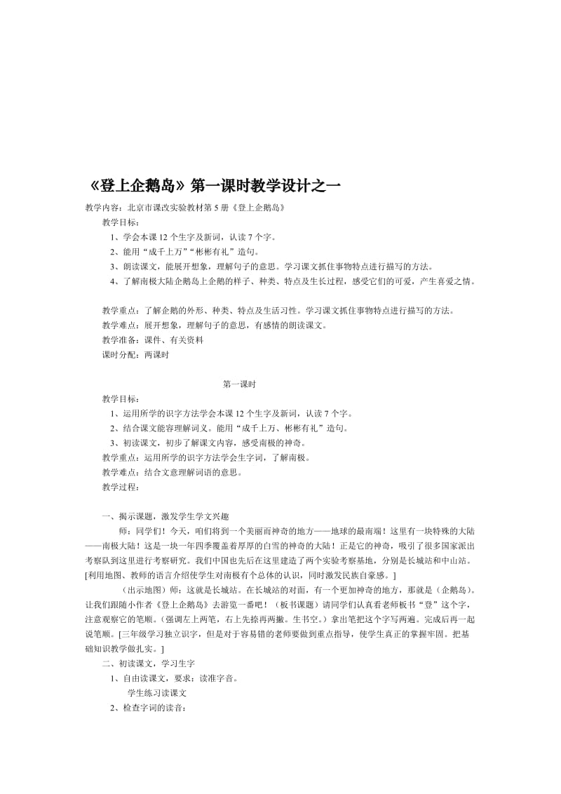 登上企鹅岛教学设计[精选文档].doc_第1页