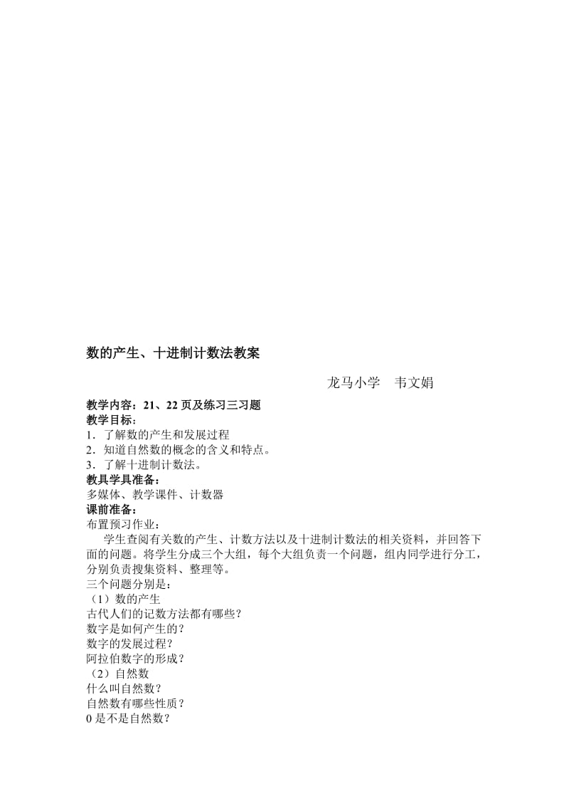 数的产生、十进制计数法教案教案[精选文档].doc_第1页