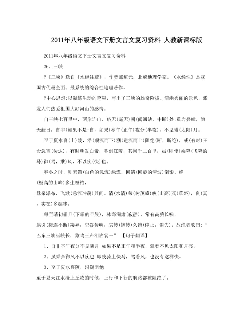 最新八年级语文下册文言文复习资料++人教新课标版名师优秀教案.doc_第1页