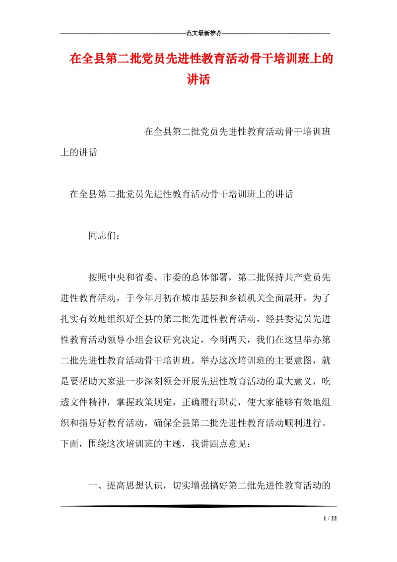 在全县第二批党员先进性教育活动骨干培训班上的讲话.doc_第1页