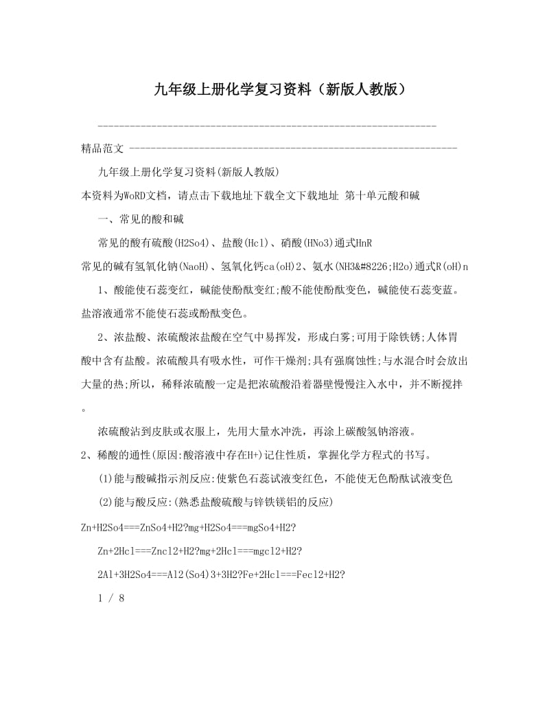 最新九年级上册化学复习资料（新版人教版）名师优秀教案.doc_第1页