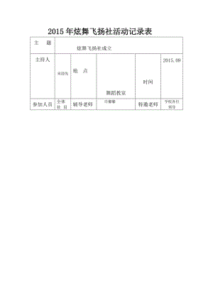 最新炫舞飞扬社九月份成立活动记录表汇编.doc