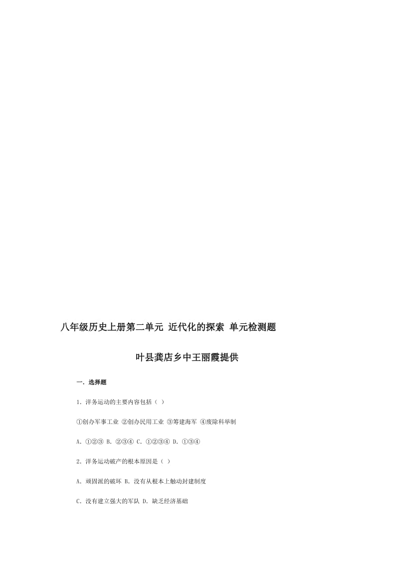 王丽霞八年级历史上册第二单元近代化的探索单元检测题[精选文档].doc_第1页