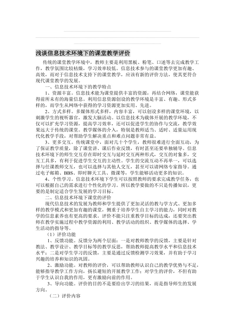 浅谈信息技术环境下的课堂教学评价[精选文档].doc_第1页