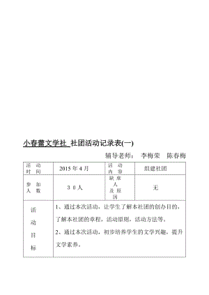 小春蕾文学社社团活动（一）记录表[精选文档].doc