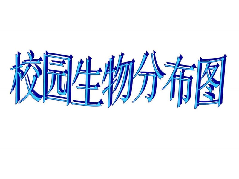 最新2六年级科学上册第四单元校园生物分布图..ppt_第1页