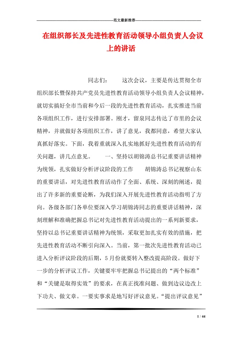 在组织部长及先进性教育活动领导小组负责人会议上的讲话.doc_第1页