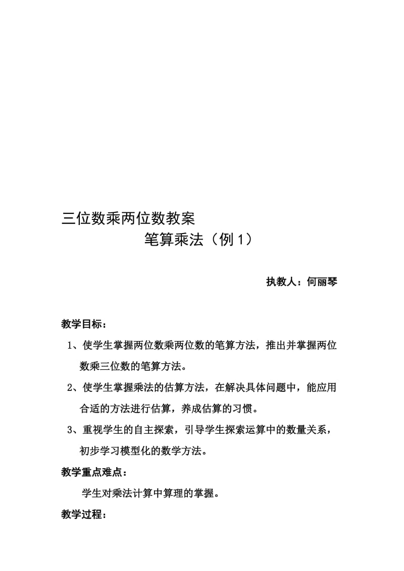 笔算乘法教学设计 (2)[精选文档].doc_第1页