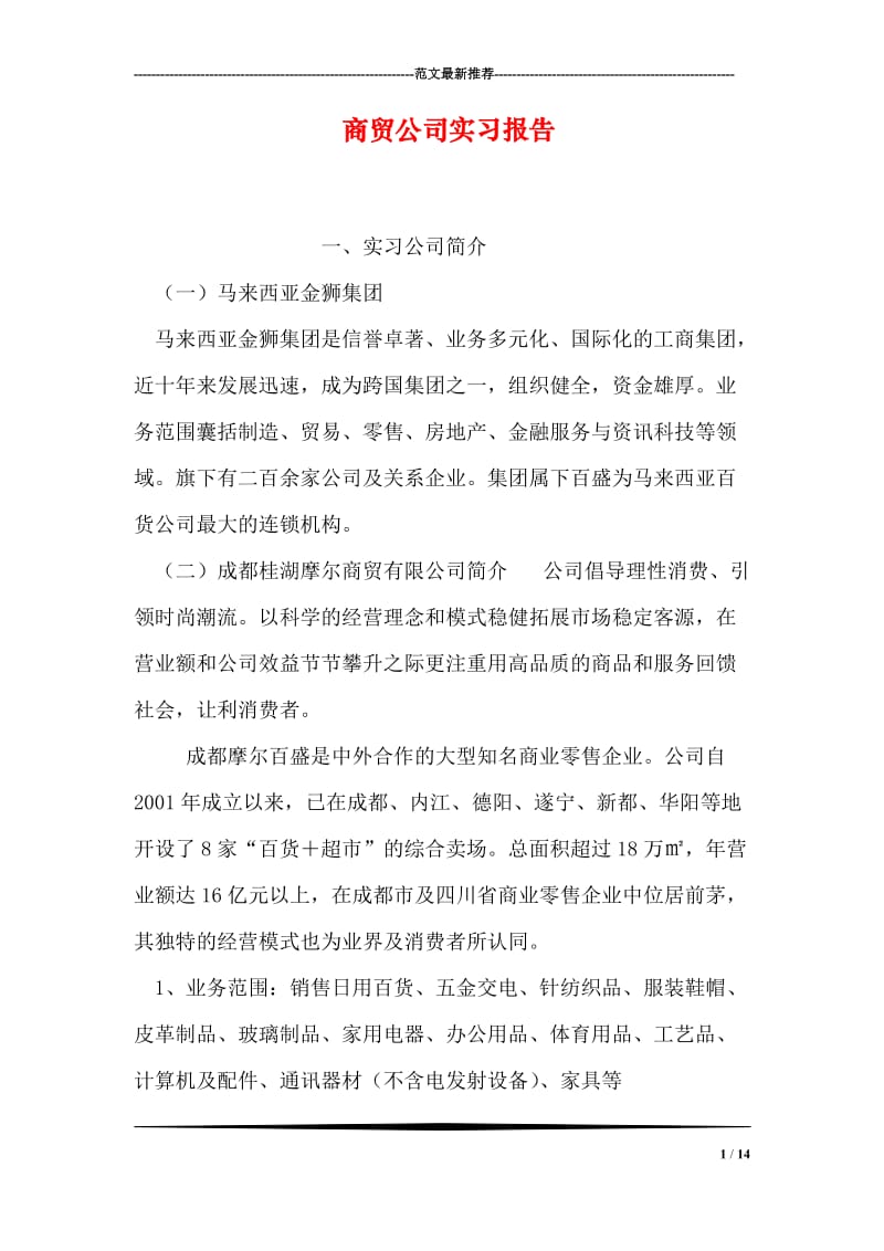 商贸公司实习报告.doc_第1页