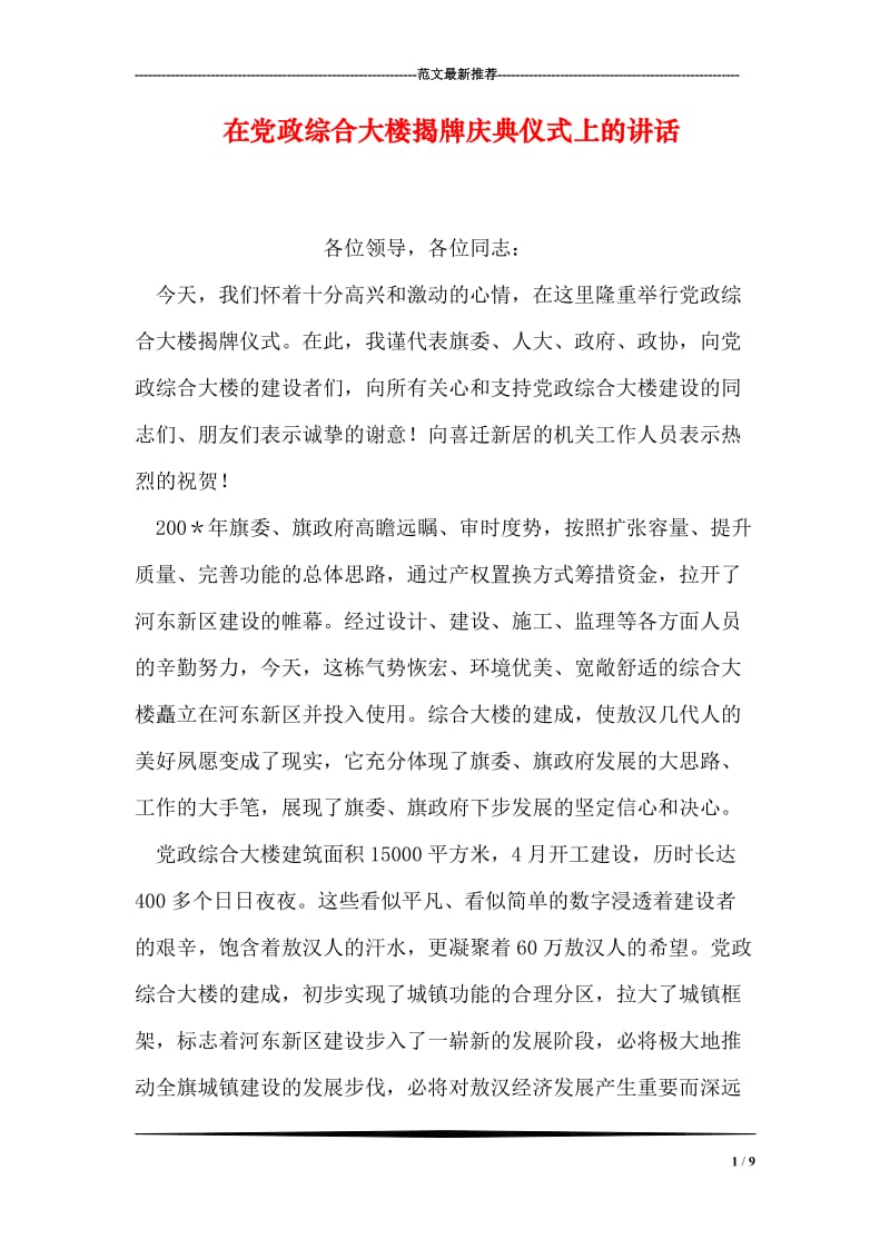 在党政综合大楼揭牌庆典仪式上的讲话_2.doc_第1页