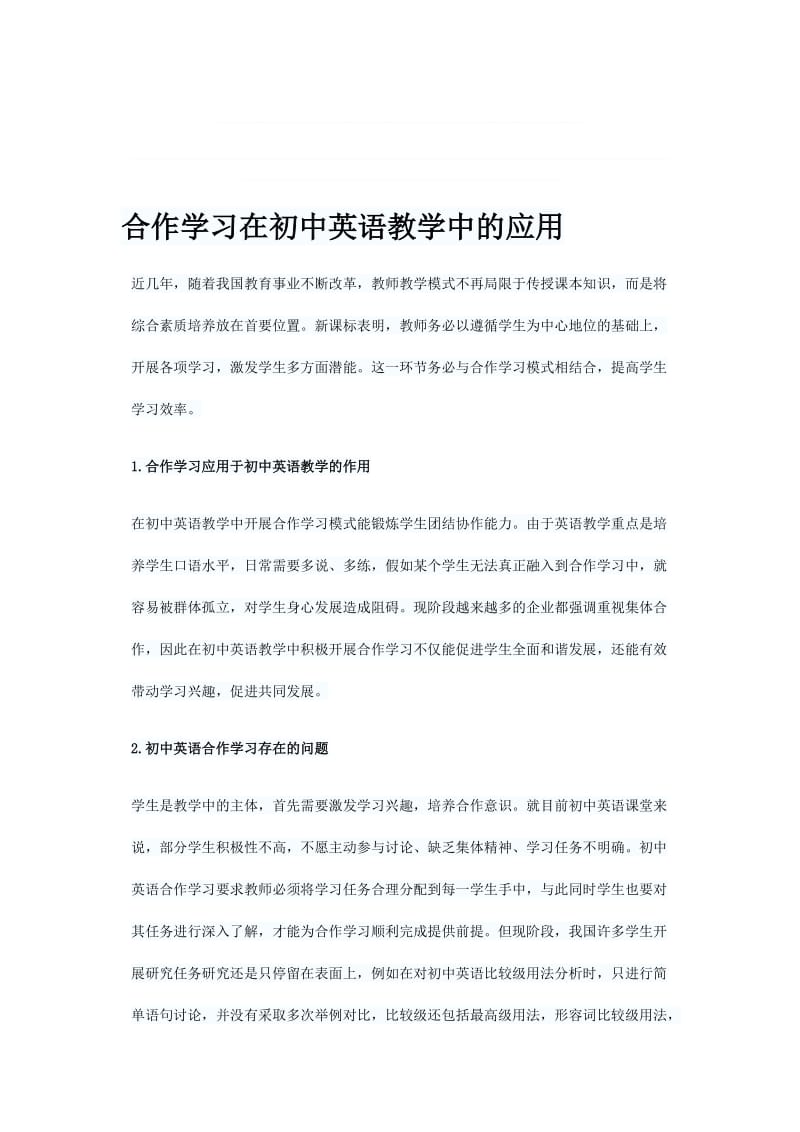 合作学习在初中英语教学中的应用[精选文档].doc_第1页