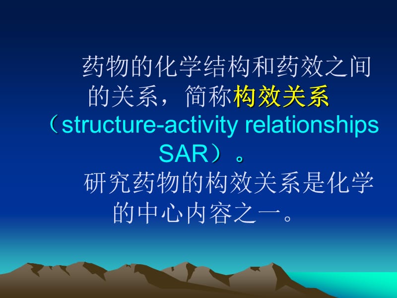 最新2药物的化学结构和药效的关系_药物化学PPT课件..ppt_第3页