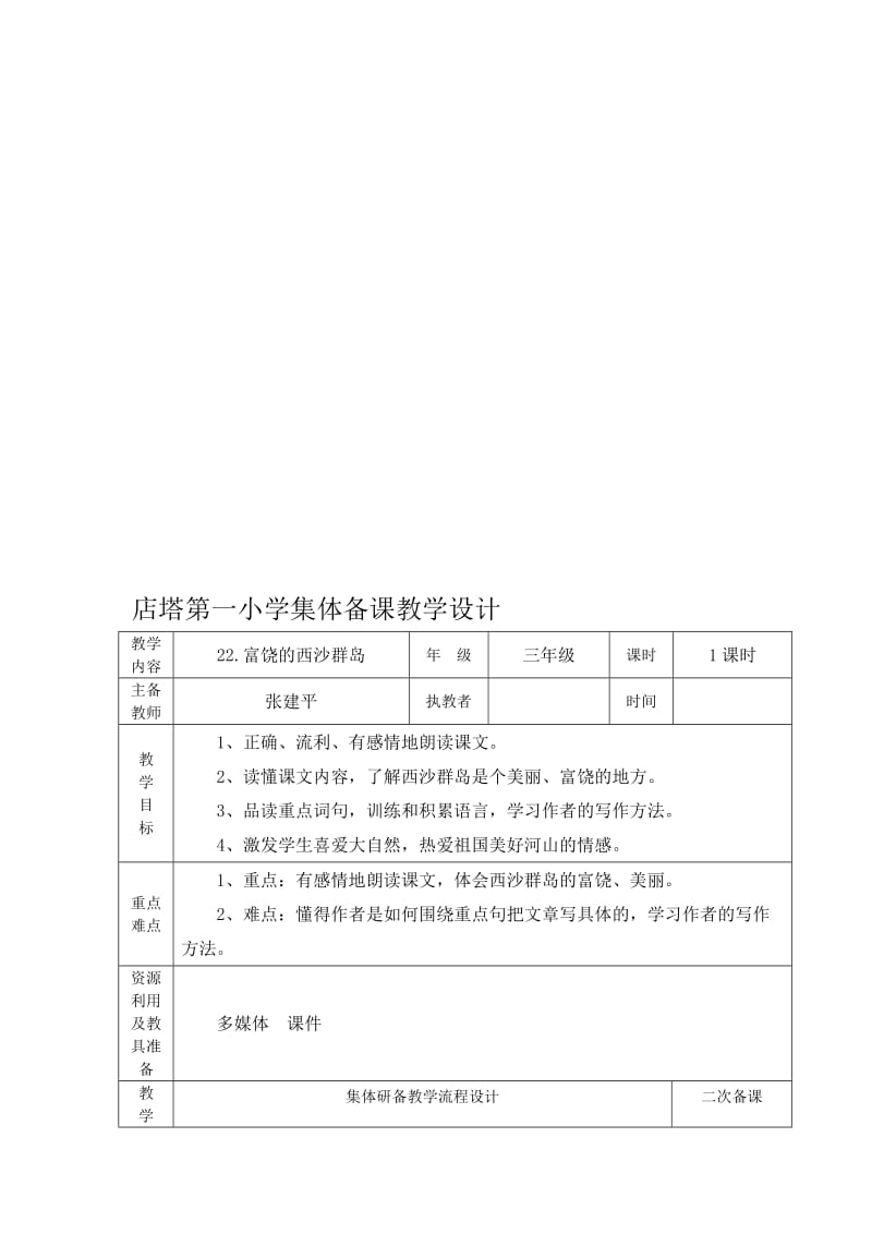 店塔第一小学集体备课(富饶的西沙群岛)教案打印[精选文档].doc_第1页