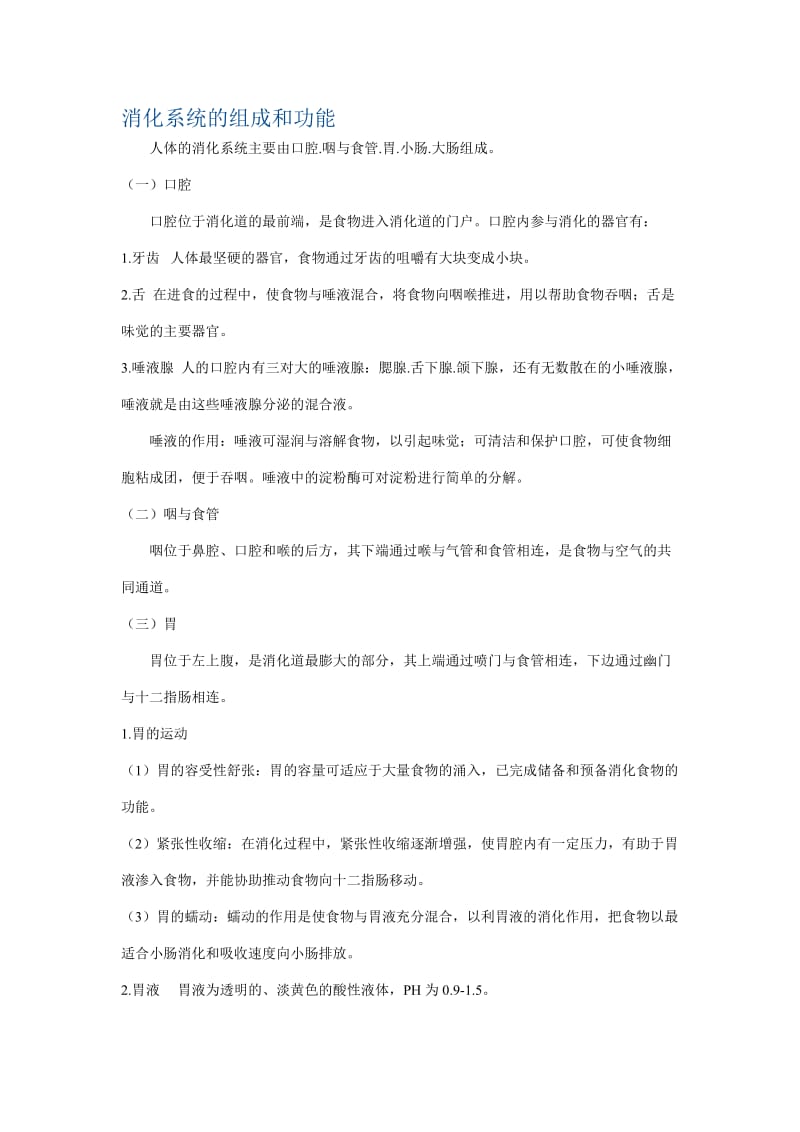 消化系统的组成和功能[精选文档].doc_第1页