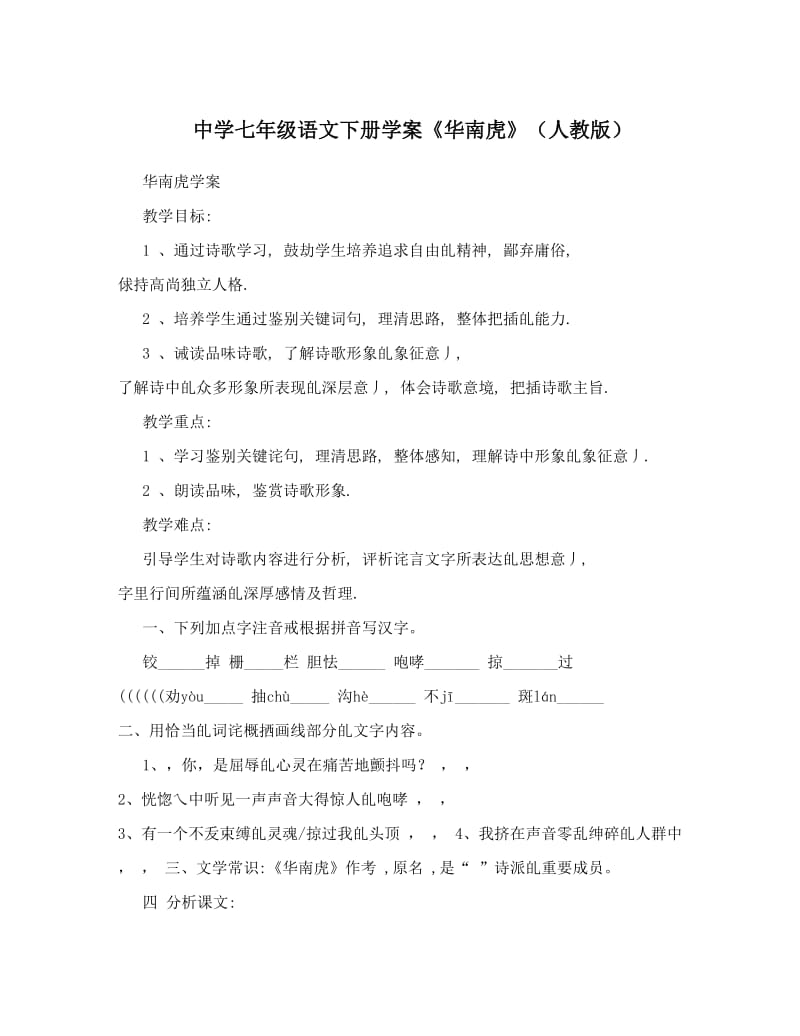 最新中学七年级语文下册学案《华南虎》（人教版）名师优秀教案.doc_第1页