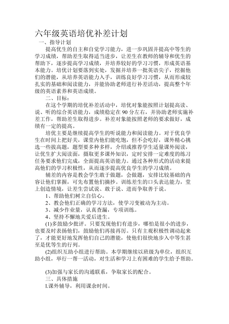 昆阳二小六年级英语培优补差计划李红娜[精选文档].doc_第1页