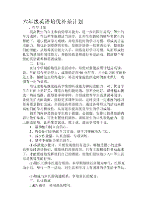 昆阳二小六年级英语培优补差计划李红娜[精选文档].doc