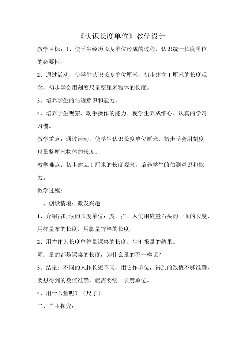 最新认识长度单位教学设计汇编.doc_第1页