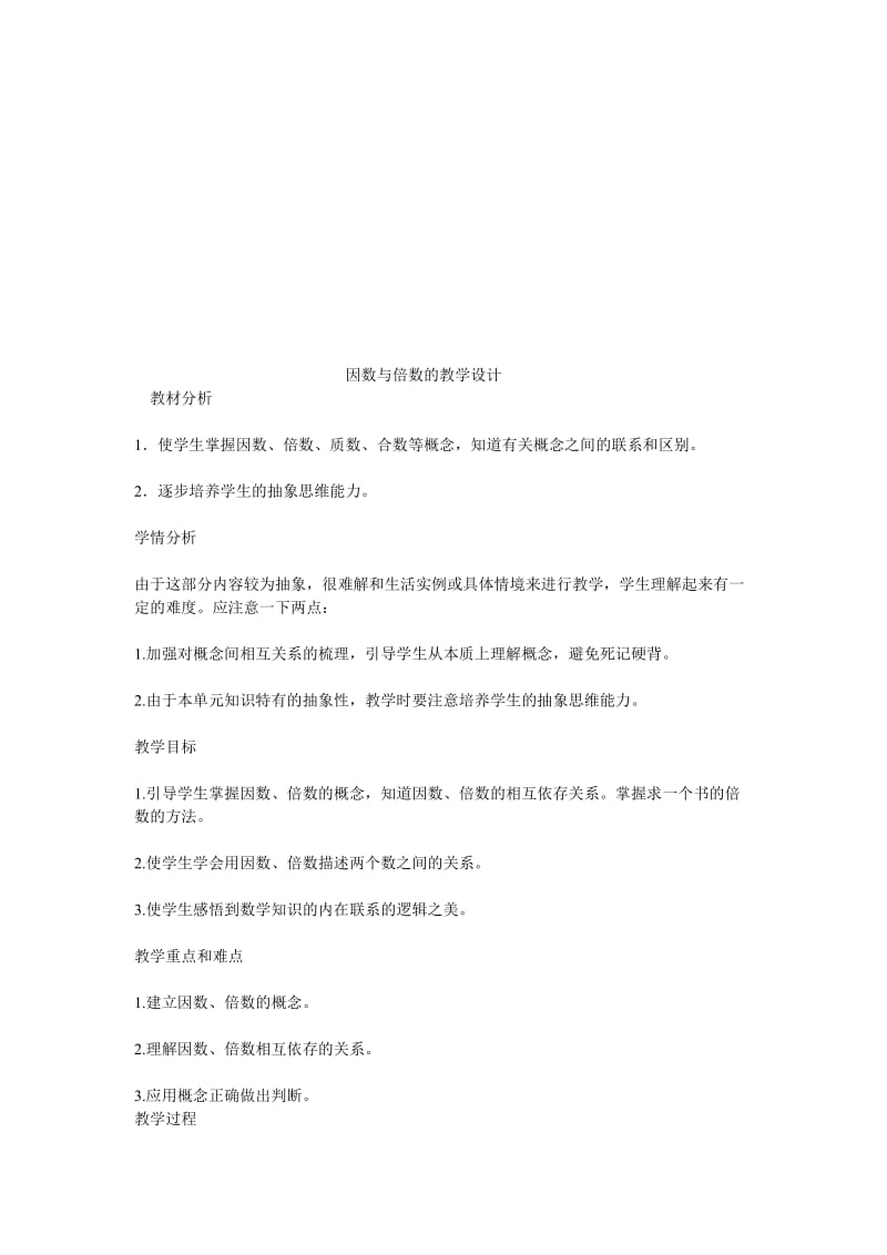 因数与倍数的教学设计[精选文档].doc_第1页