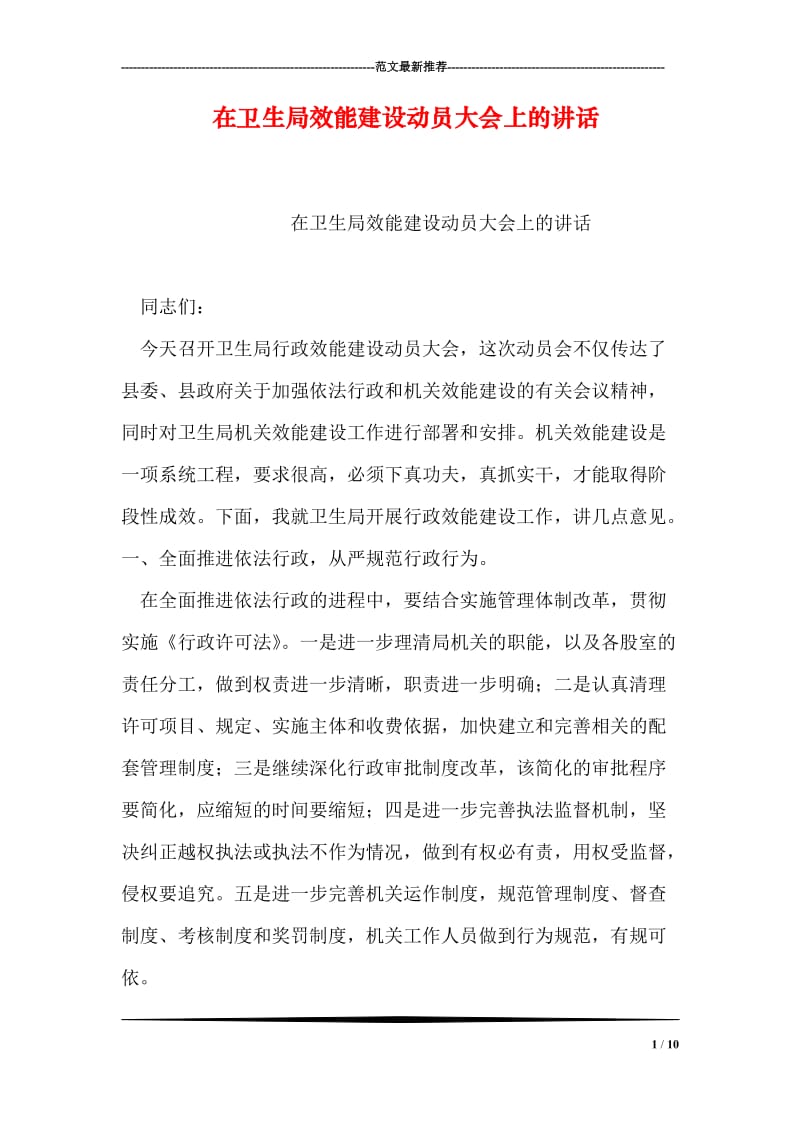 在卫生局效能建设动员大会上的讲话.doc_第1页