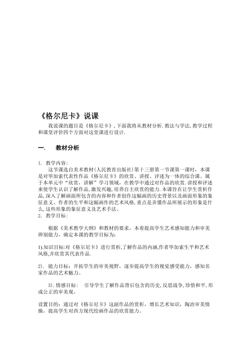 格尔尼卡说课教案[精选文档].doc_第1页