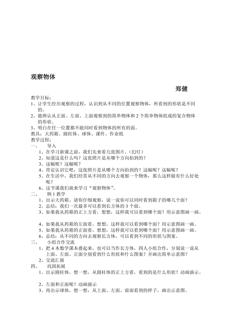 小学数学优质课教案《观察物体》[精选文档].doc_第1页