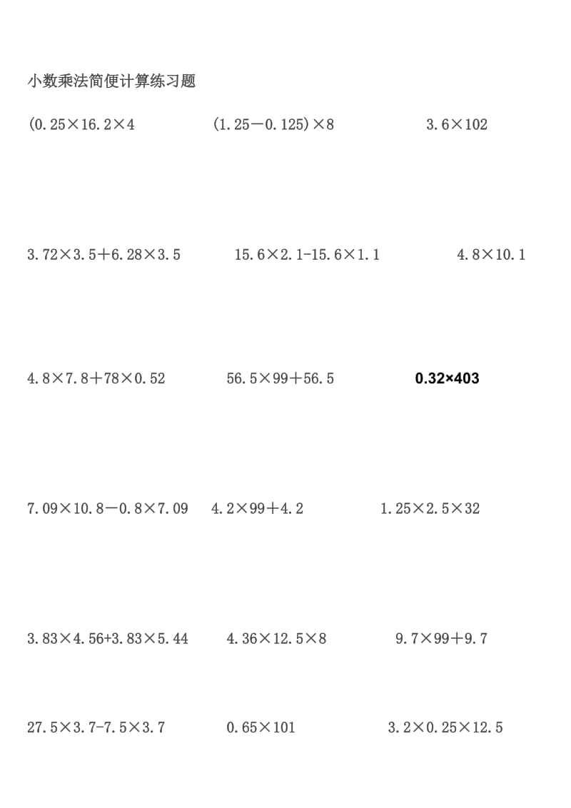 小数乘法简便计算练习题[精选文档].doc_第1页