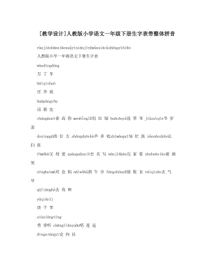 最新[教学设计]人教版小学语文一年级下册生字表带整体拼音名师优秀教案.doc