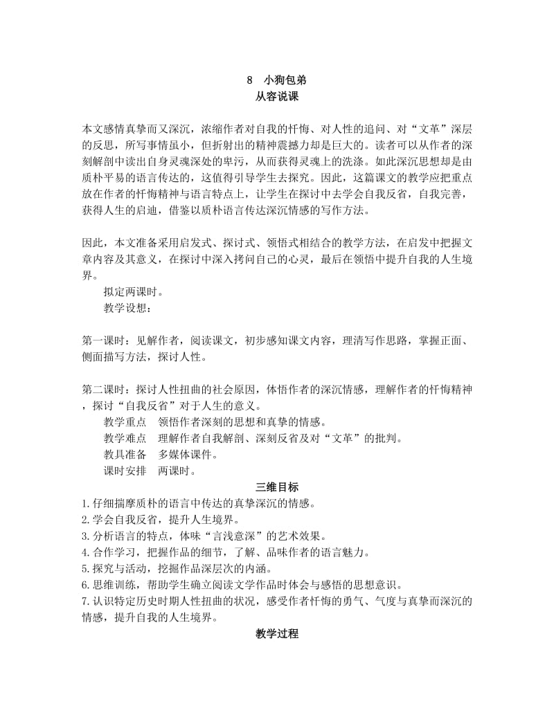 最新人教新课标必修1精品教案(8+小狗包弟)名师优秀教案.doc_第1页