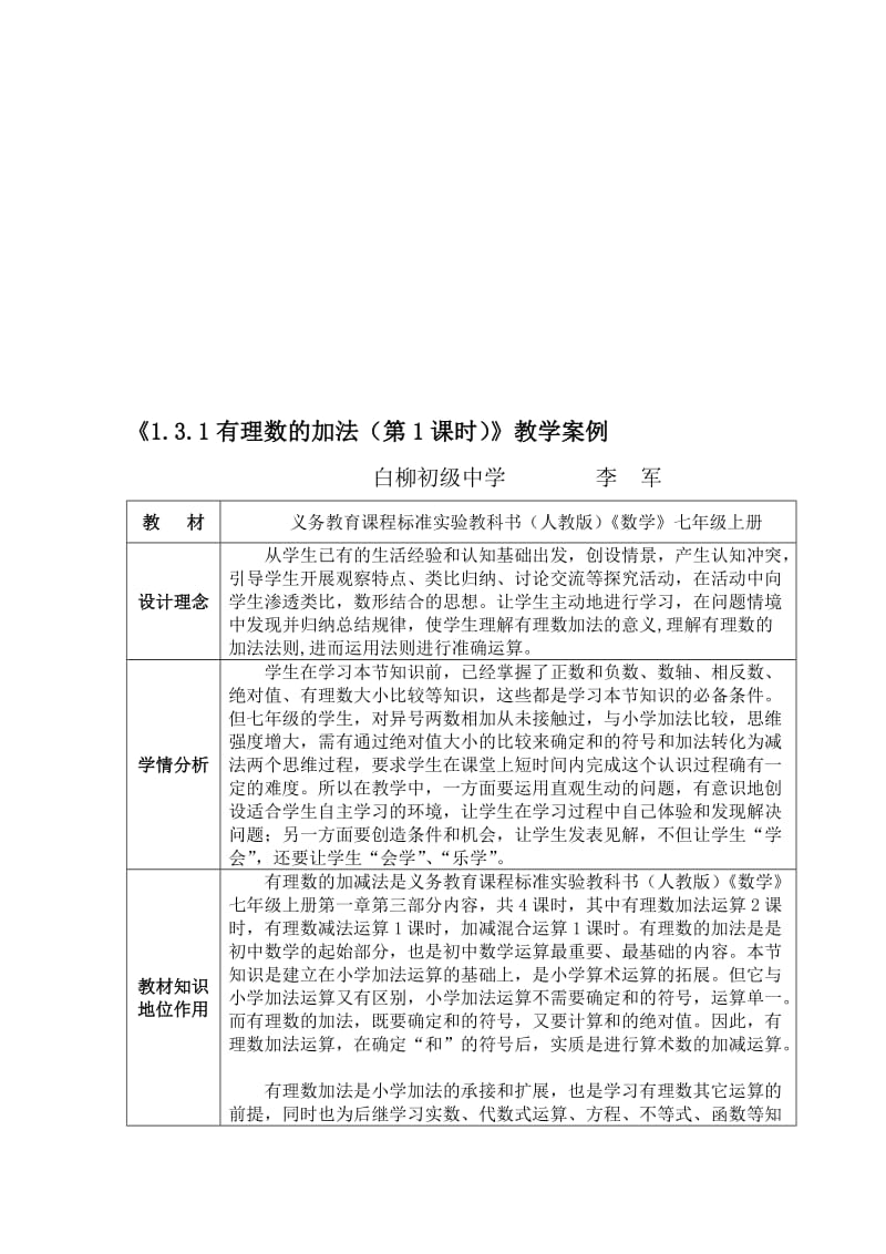 有理数的加法第一课时教学案例[精选文档].doc_第1页