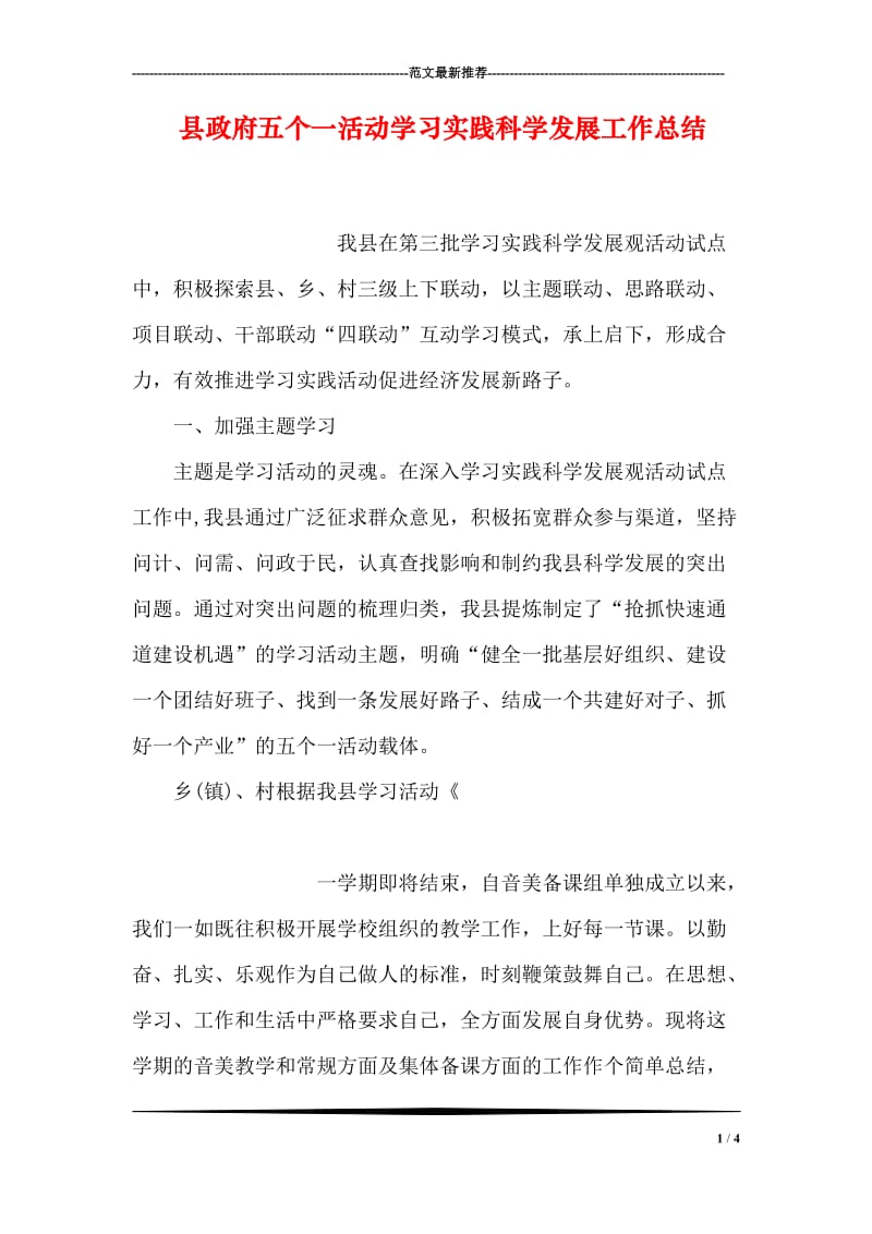 县政府五个一活动学习实践科学发展工作总结.doc_第1页