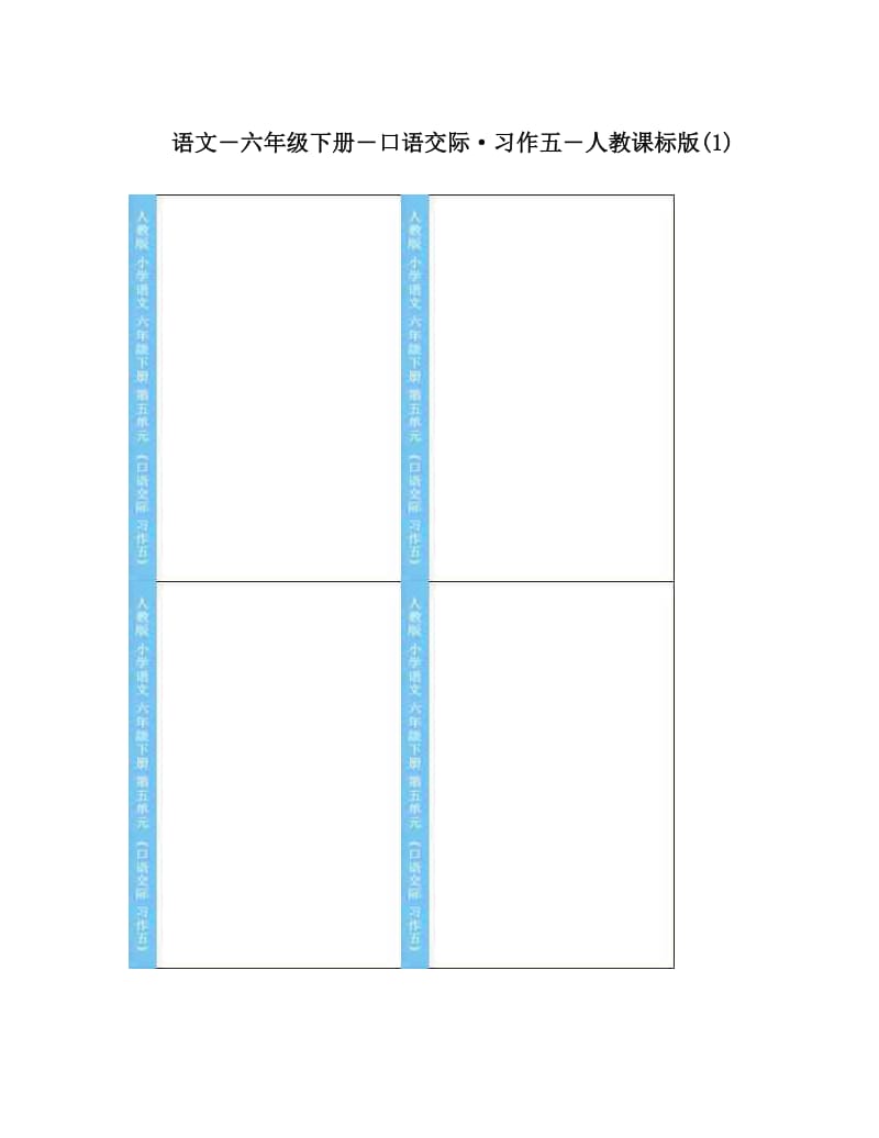 最新语文―六年级下册―口语交际·习作五―人教课标版1名师优秀教案.doc_第1页