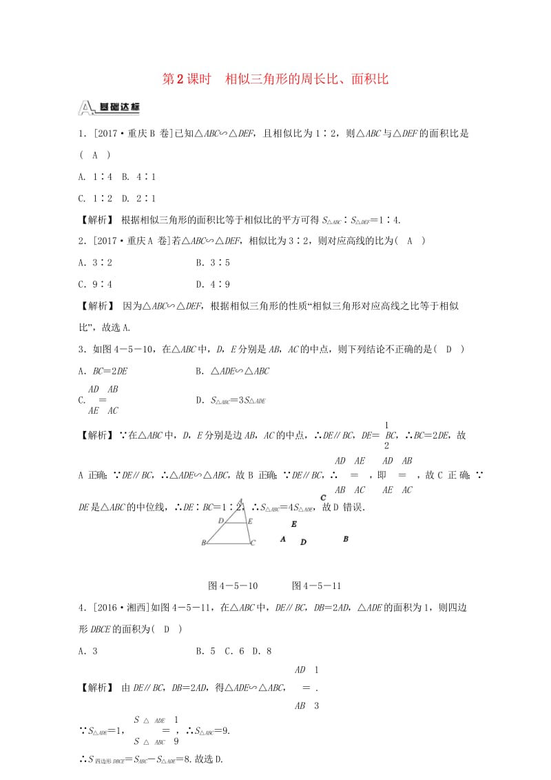 九年级数学上册第四章相似三角形4.5相似三角形的性质及其应用第2课时相似三角形的周长比面积比随堂练习.wps_第1页