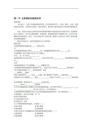 生物：14.1《五彩缤纷的植物世界》导学案（苏教版八年级上）[精选文档].doc