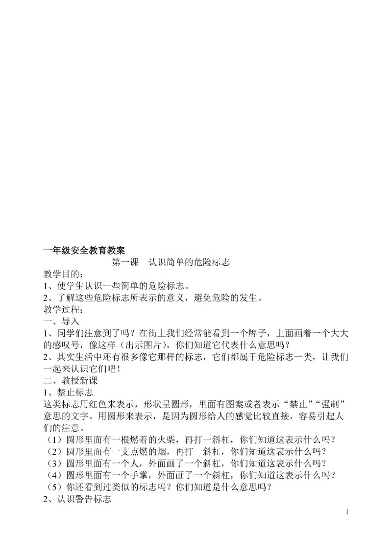 新生一年级安全教育教案[精选文档].doc_第1页