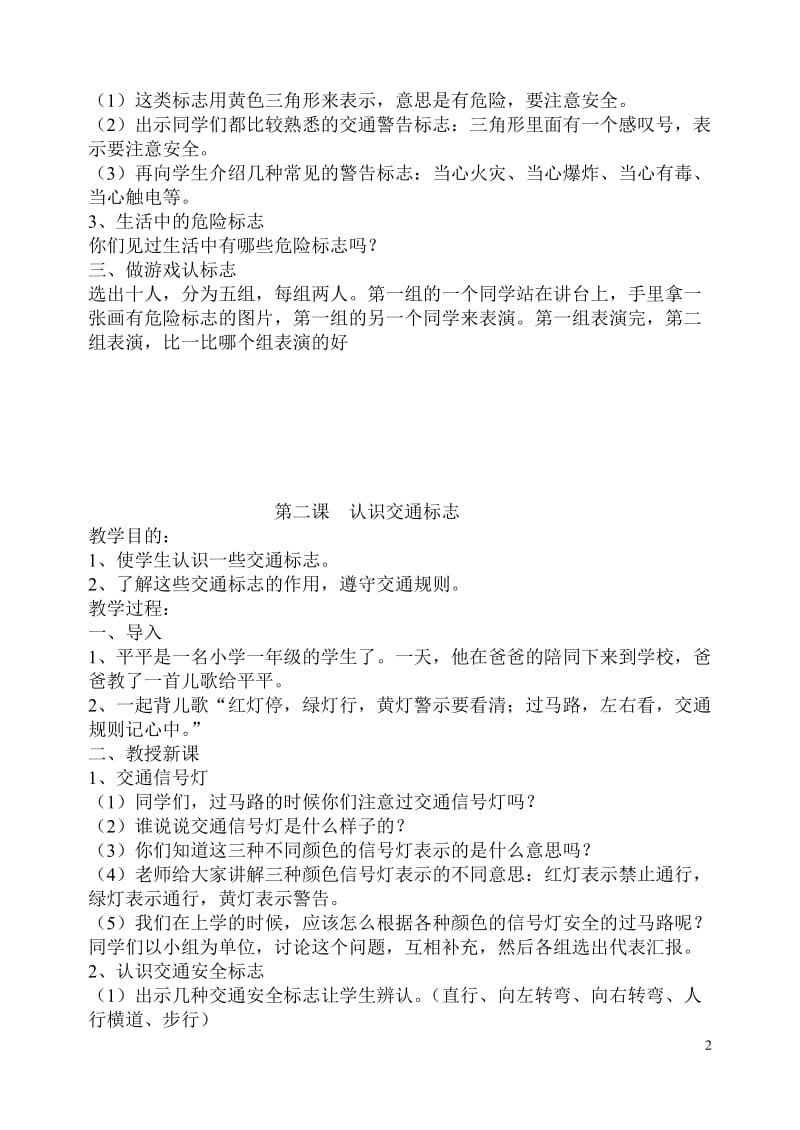 新生一年级安全教育教案[精选文档].doc_第2页