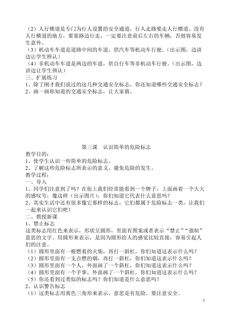 新生一年级安全教育教案[精选文档].doc_第3页