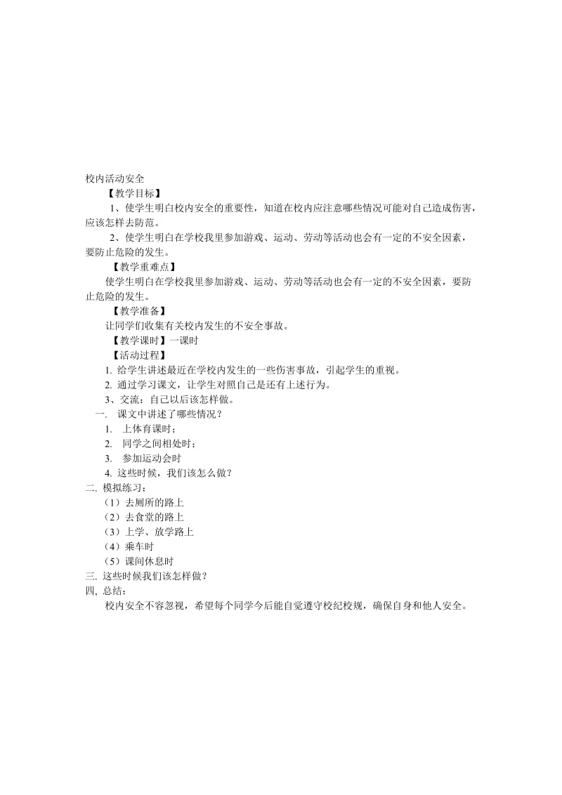 校内活动安全[精选文档].doc_第1页