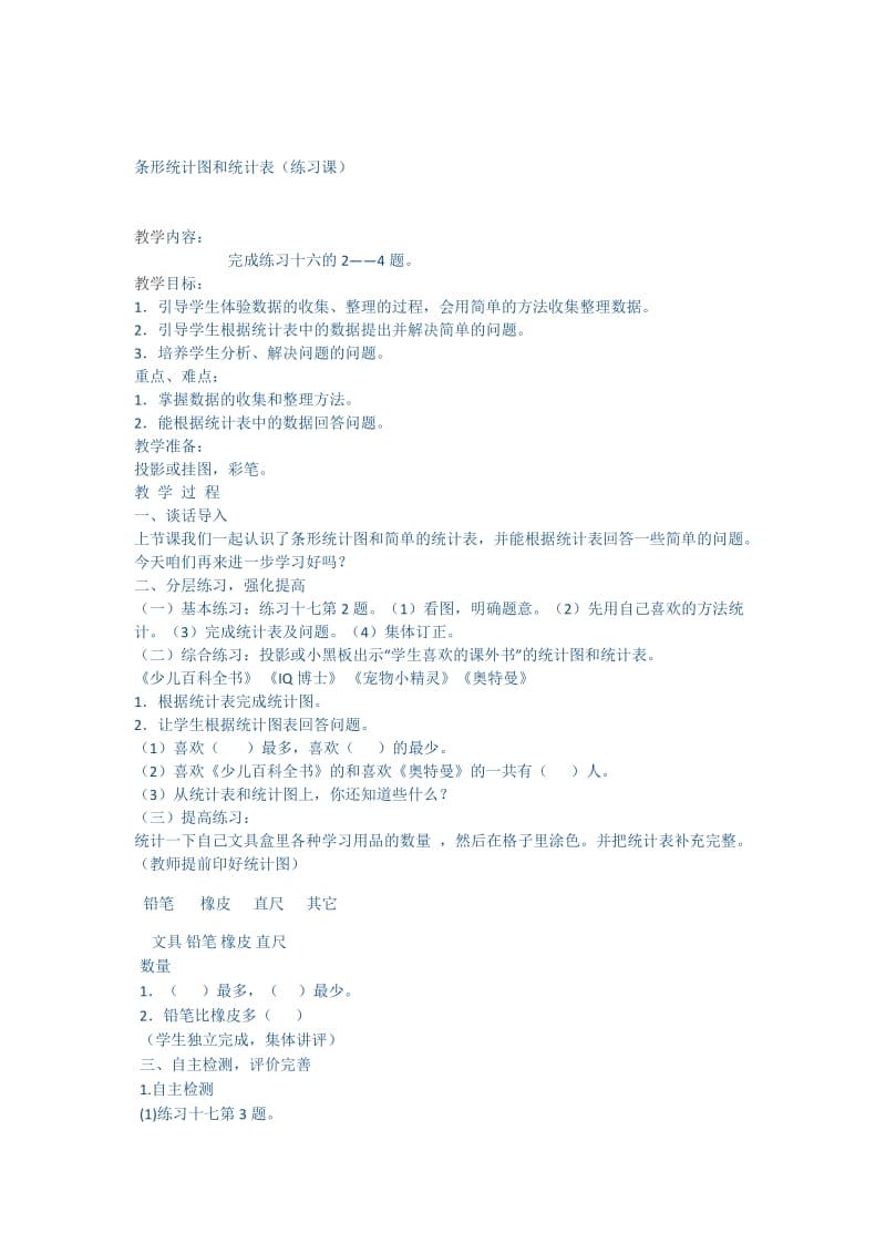 复试条形统计图的练习课[精选文档].doc_第1页