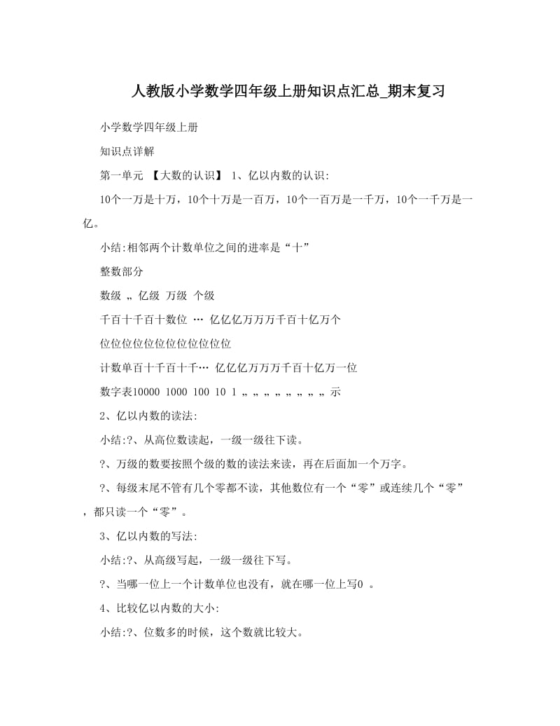 最新人教版小学数学四年级上册知识点汇总_期末复习名师优秀教案.doc_第1页